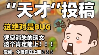三年过去了，我们又收到了哪些“天才”投稿？