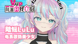 【 初 次 见 面 请 多 指 教 】                                  新人VUP一问一答自我介绍 陆鳐LuLu