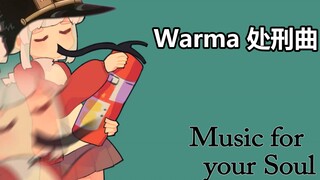 【Warma】Warma处刑曲