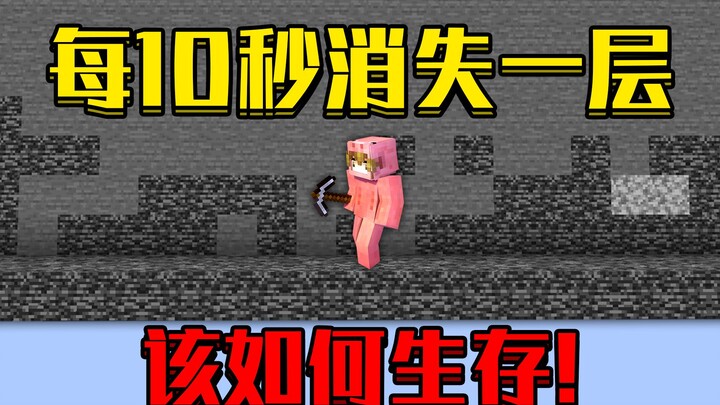 ทุก 10 วินาทีชั้นหนึ่งก็หายไป! แม้แต่หินแก่นก็ถูกทำลายได้! แล้วจะเอาตัวรอดอย่างไร