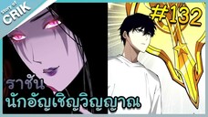 [อ่านมังงะ] เนโครแมนเซอร์ ราชันนักอัญเชิญวิญญาณ ตอนที่ 132