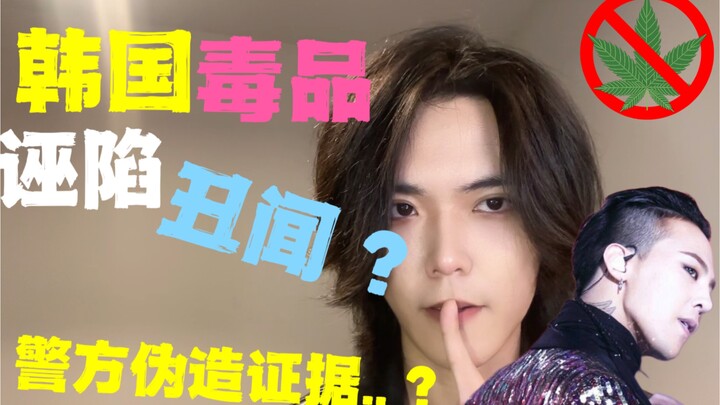 反转！实锤韩国警方伪造证据陷害？GD事件的真相究竟是什么…