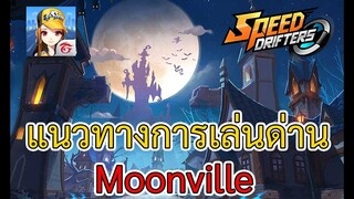 Speed Drifters #29 แนวทางการเล่นด่าน Moonville