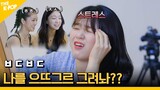 요상한 그림에 제대로 의 상해(?)버린 오마이걸 데뷔8년만에 친해지는중?! [아이돌 사생대회] ep.1