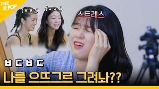 요상한 그림에 제대로 의 상해(?)버린 오마이걸 데뷔8년만에 친해지는중?! [아이돌 사생대회] ep.1