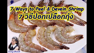 7 วิธีการปอกเปลือกกุ้ง (7 Ways to peel & Devein Shrimp) l Sunny Thai Food