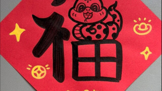 快过年了，新年蛇福简笔画你画了吗？#新年主题画 #写福字 #新年简笔画 #蛇年