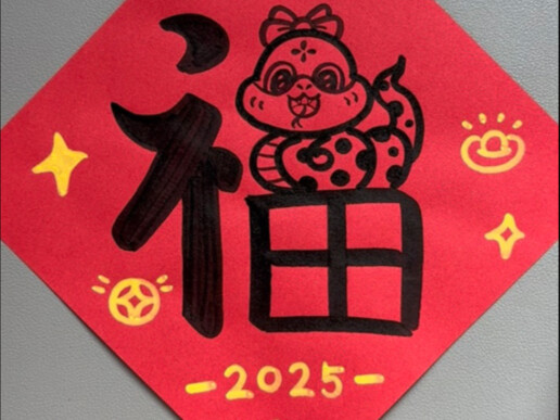 The New Year is coming soon. Have you drawn a simple drawing of the New Year's Snake? #NewYearThemeD