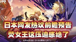 【原神/熟肉】日本网友热议前瞻预告，时隔一年的戴因任务，重大剧情进展？