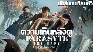 รีวิวซีรีส์ Parasyte: The Grey ปรสิต: เดอะ เกรย์