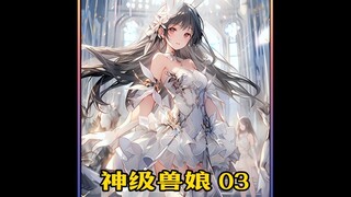 蔬铭：神级兽娘，番茄小说APP 嗖“神级兽娘”免费看后续