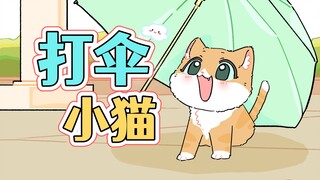 小猫：可恶~这伞怎么不遮阳了！！