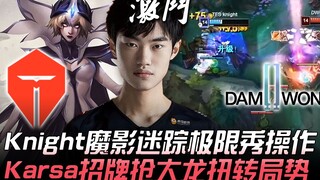 TES ضد DWG Knight: عرض مذهل وحركات قصوى في ظلال الشيطان! كارسا يخطف التنين الكبير بأسلوبه المميز ويع