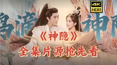 《神隐》1-40全集正片分享,网盘已上传!!