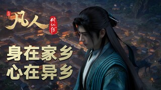 【凡人163集逐帧解析】秋风至，故乡远