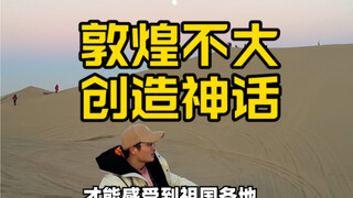 甘肃敦煌的旅游现在竟如此之冷淡，但这时的冷淡却治愈了我的疲劳和心灵。