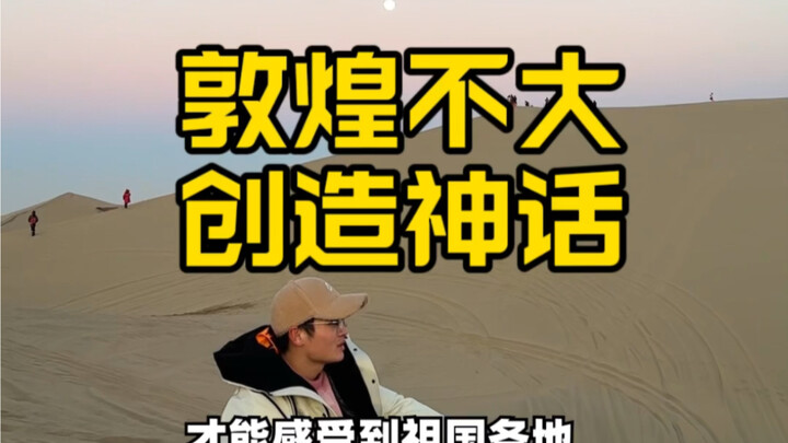 甘肃敦煌的旅游现在竟如此之冷淡，但这时的冷淡却治愈了我的疲劳和心灵。