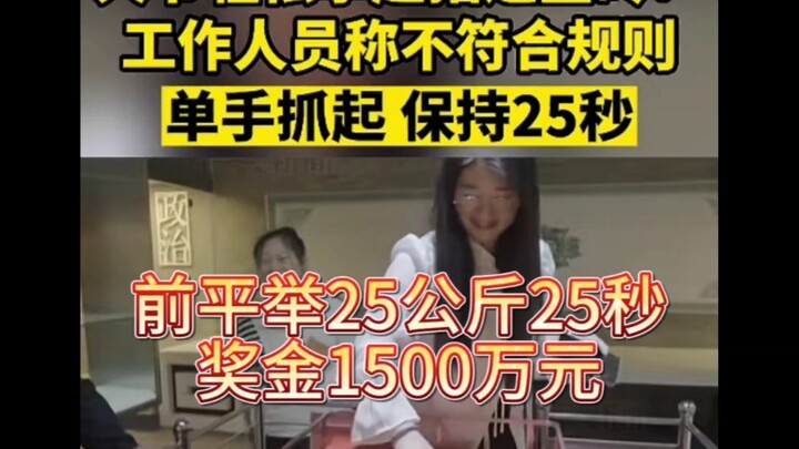 ท่าดันข้างหน้า 25 กิโลกรัม รางวัล 15 ล้านหยวน