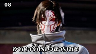 อาณาจักรสังหารเทพ ตอนที่ 8 #ซับไทย