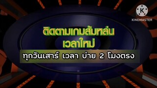 เกมส้มหล่น : เวลาใหม่ ทุกวันเสาร์ เวลา 14.05 น.
