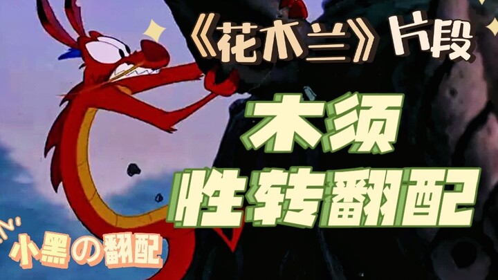 【经典翻配】巨可爱的木须♥花木兰片段·木须♂→♀性转翻配