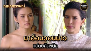 มาอ้อนวอนบ่าว แต่ตบกันหนัก | Highlight #ภาพอาถรรพณ์ Ep.15 | #oneคลาสสิก