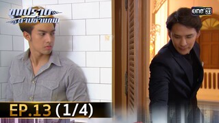 ขุนปราบดาบข้ามภพ (รีรัน) | EP.13 (1/4) | 5 ก.ค. | one31