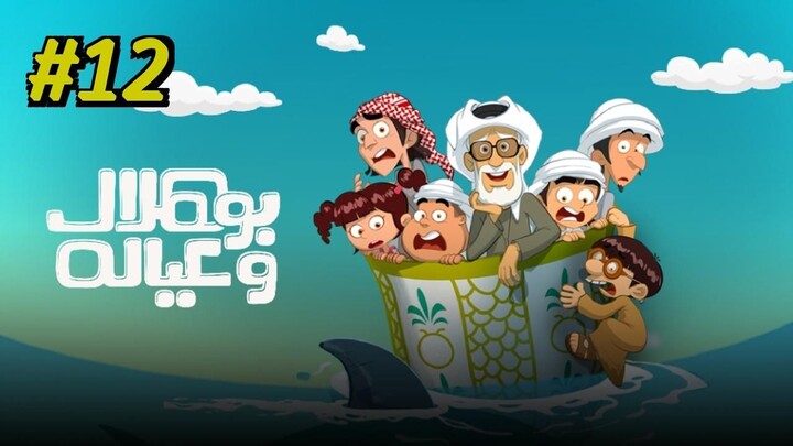 Bou Hilal Wi Eyalah [Arabic] Episode 12 (2025) (مدبلجة عربية)