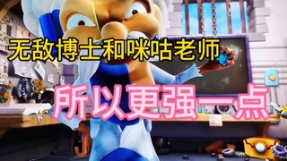 无敌博士和咪咕老师谁最强？