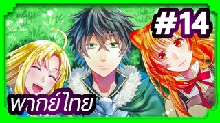 Tate no Yuusha no Nariagari (The Rising of the Shield Hero) ผู้กล้าโล่ผงาด | พากย์ไทย ตอนที่ 14