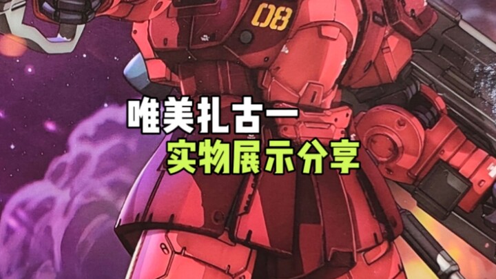 唯美扎古一实物展示分享