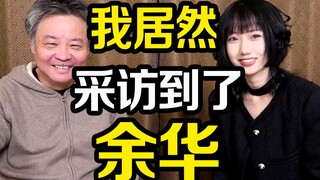 Ai đã phỏng vấn Yu Hua vậy?! Tôi còn gặp cả Chu Nhất Long nữa chứ! Chính là BB!