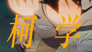 【剧场版高燃剪辑】欢迎来到柯学的世界！