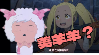 这一幕我是不是在喜羊羊里看到过？