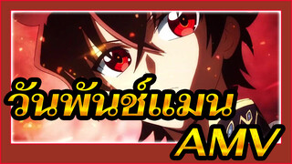 วันพันช์แมนAMV
แผดเผ่ามันให้หมด/มหากาพย์/การต่อสู้