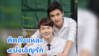 คิดถึงแหละ#บังเอิญรัก