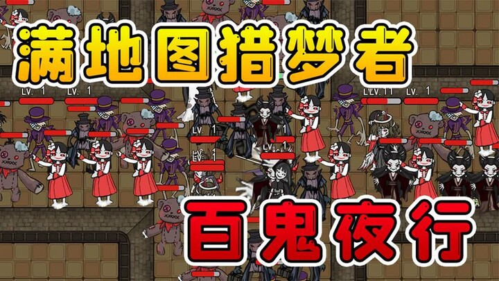 满地图都是猎梦者，看的我头皮发麻，百鬼乱战终于打响了