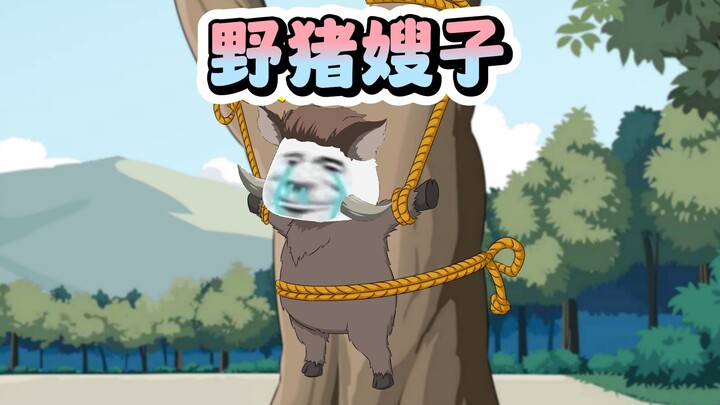 村里的老光棍跟母猪处上了？
