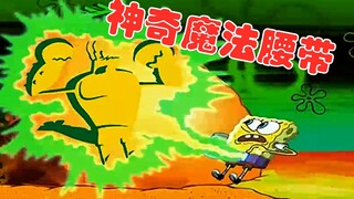 SpongeBob ได้รับเข็มขัดวิเศษและเปลี่ยน Beechburg ให้เป็นมนุษย์ตัวจิ๋ว