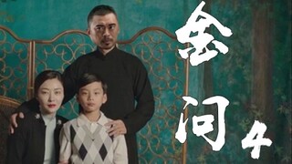 金问4——最终章（特效向）