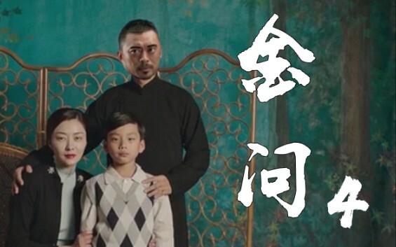 金问4——最终章（特效向）