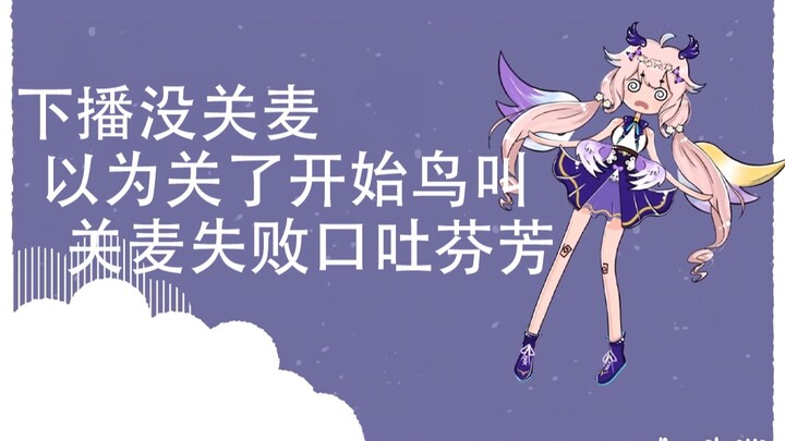 【Enna Alouette/双语熟】下播传统艺能之闭麦失败