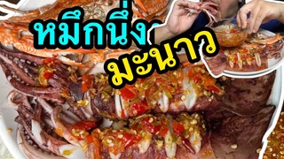 เรือดำน้ำลุยน้ำพริก🤣(หมึกนึ่งมะนาว)MRพาหิว