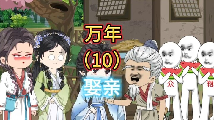 万年娶亲10：黑瘦英台兄！