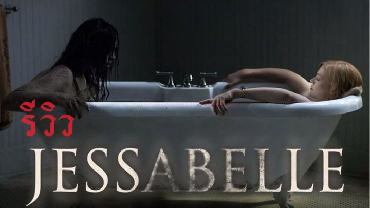 รีวิว Jessabelle บ้านวิญญาณแตก