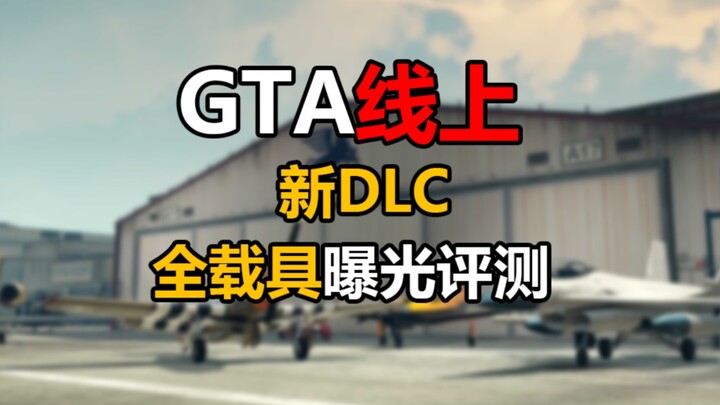เผยหมด! มีรถอะไรบ้าง? รีวิวเร็วพร้อมข้อมูลเต็มของยานพาหนะทั้งหมดใน DLC ใหม่ 【GTA Online】