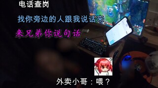 小姐姐深夜网吧独自通宵！外卖小哥帮忙应付查岗电话！