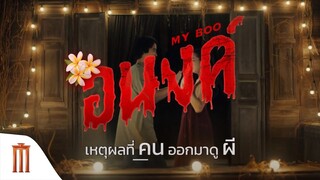 อนงค์ | เหตุผลที่ “คน” ออกจากบ้านมาดู “ผี”