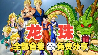 ⚡【日语+国语】七龙珠1-6季全集+28部剧场版+漫画1080p 中字1986 龙珠GT 龙珠Z 龙珠超网盘资源  1961