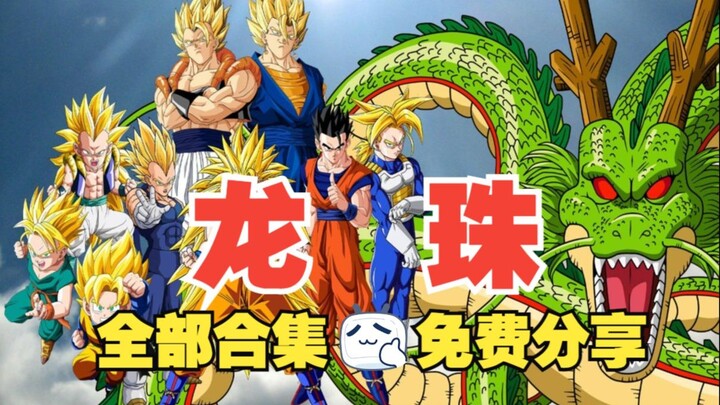 ⚡【日语+国语】七龙珠1-6季全集+28部剧场版+漫画1080p 中字1986 龙珠GT 龙珠Z 龙珠超网盘资源  1961